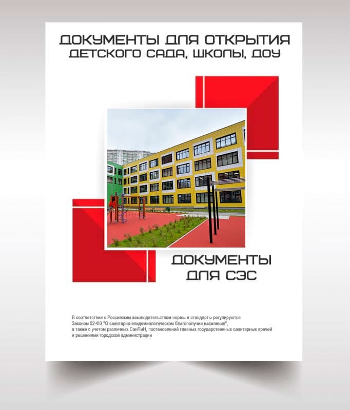 Документы для открытия школы, детского сада в Электрогорске