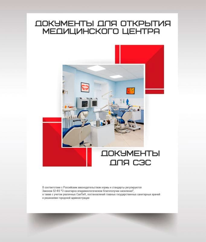 Документы для открытия медицинского центра в Электрогорске